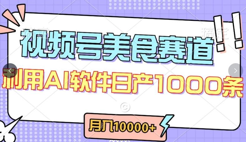 视频号创作者分成,美食赛道,最新玩法,轻松过原创,条条爆款,月入一万+【揭秘】-优优云网创