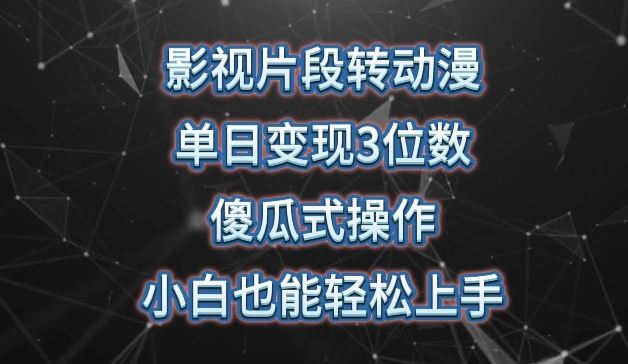 影视片段转动漫,单日变现3位数,暴力涨粉,傻瓜式操作,小白也能轻松上手【揭秘】-优优云网创