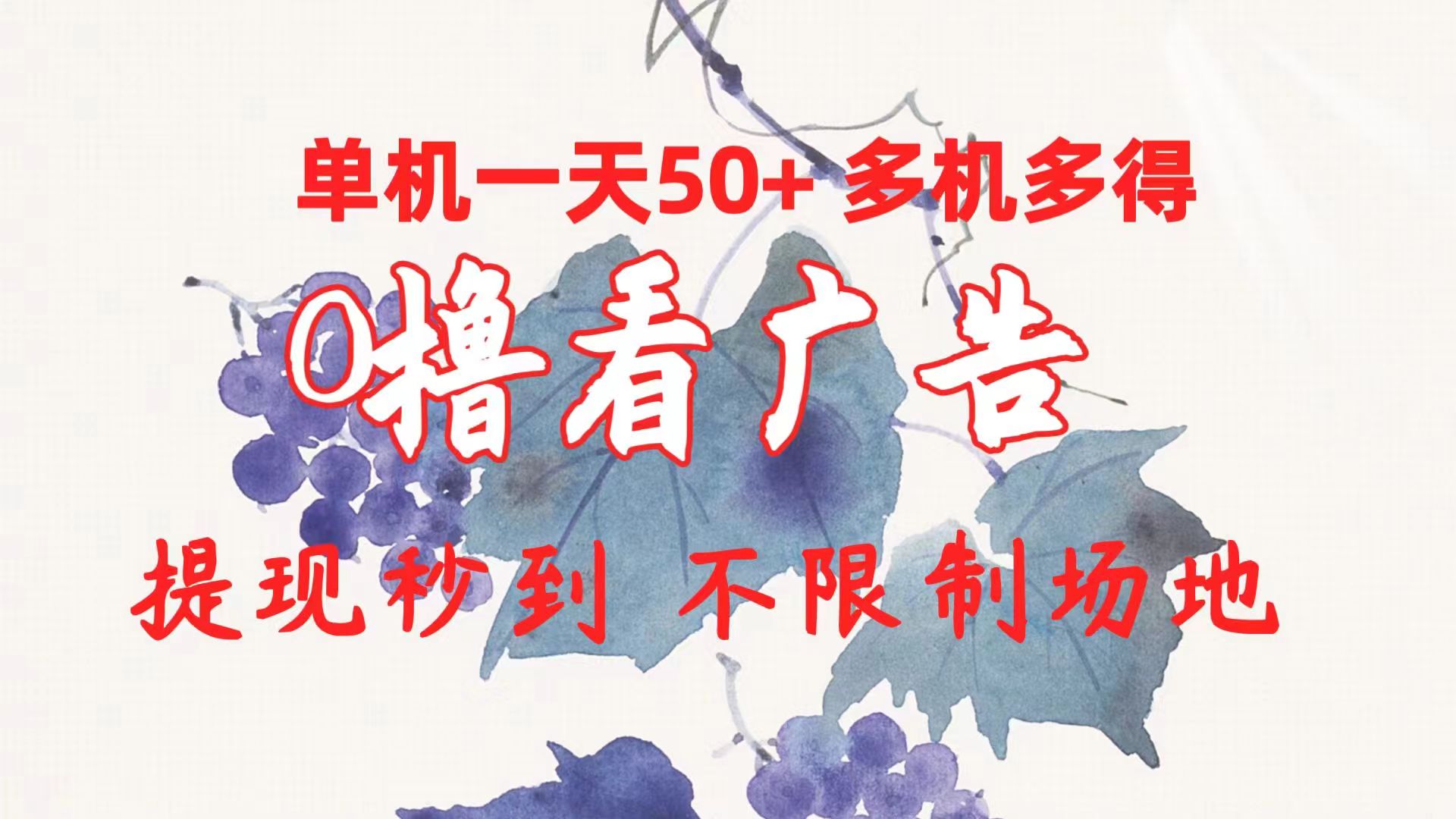 (10241期)0撸看广告 单机一天50+多机多得 提现秒到 不限制场地操作-优优云网创