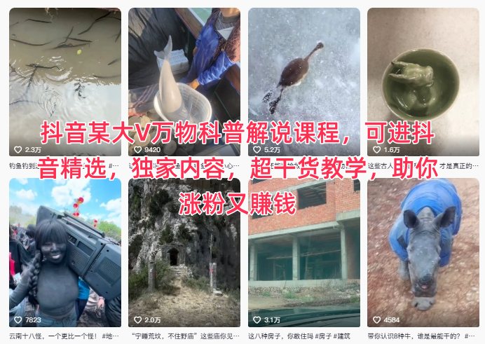 抖音某大V万物科普解说课程,可进抖音精选,独家内容,超干货教学,助你涨粉又賺钱-优优云网创