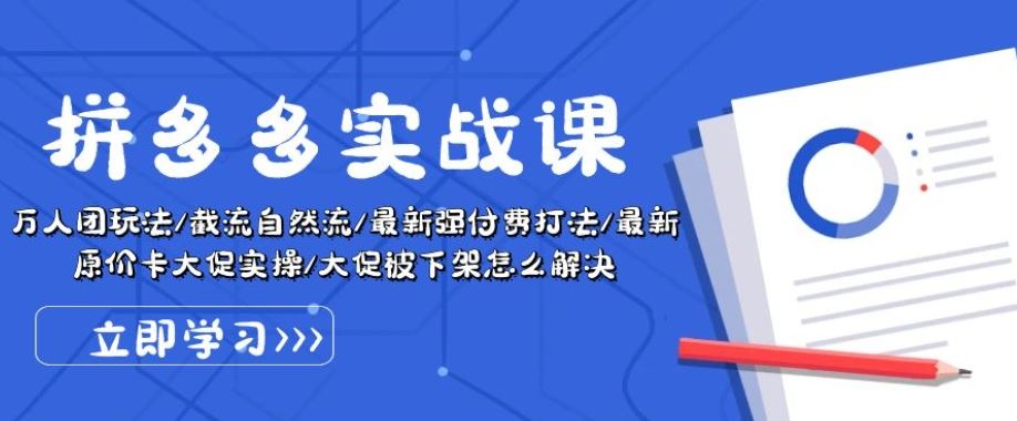 拼多多实战课:万人团玩法/截流自然流/最新强付费打法/最新原价卡大促..-优优云网创