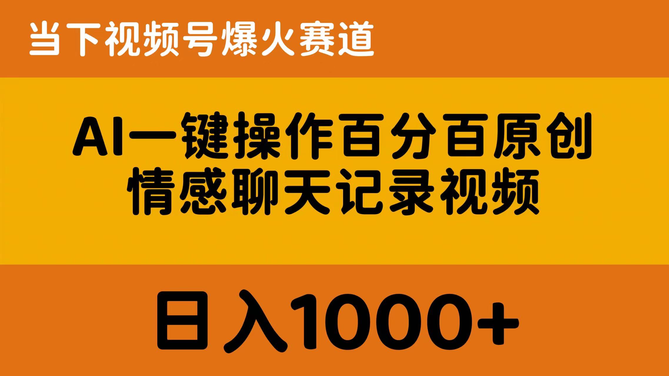 (10681期)AI一键操作百分百原创,情感聊天记录视频 当下视频号爆火赛道,日入1000+-优优云网创