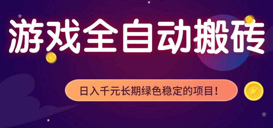 全自动老游戏搬砖项目,独家技术,无需人工操作,轻松日入1k+,稳定运行三年【揭秘】-优优云网创