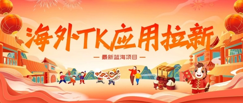 海外TK应用拉新,最新蓝海项目,早做早吃肉,月入5K美刀-优优云网创