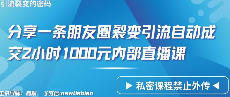 分享一条朋友圈裂变引流自动成交2小时1000元内部直播课【揭秘】-优优云网创