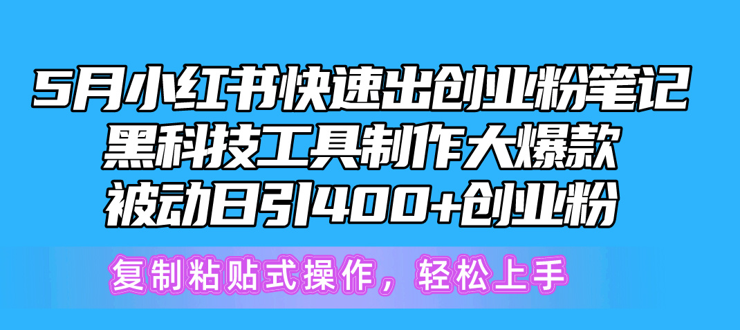 （10628期）5月小红书快速出创业粉笔记，黑科技工具制作小红书爆款，复制粘贴式操…-优优云网创