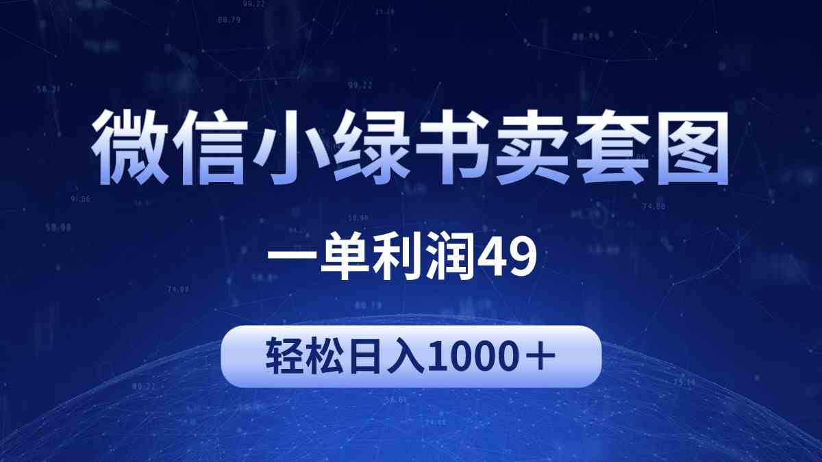 (9915期)冷门微信小绿书卖美女套图,一单利润49,轻松日入1000+-优优云网创