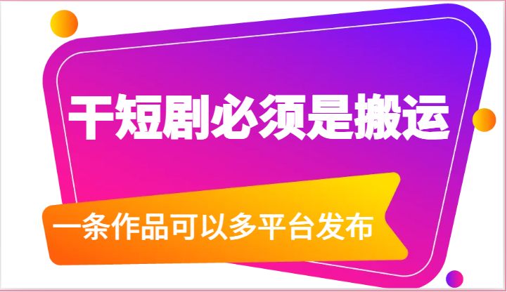干短剧必须是搬运,一条作品可以多平台发布(附送软件)-优优云网创