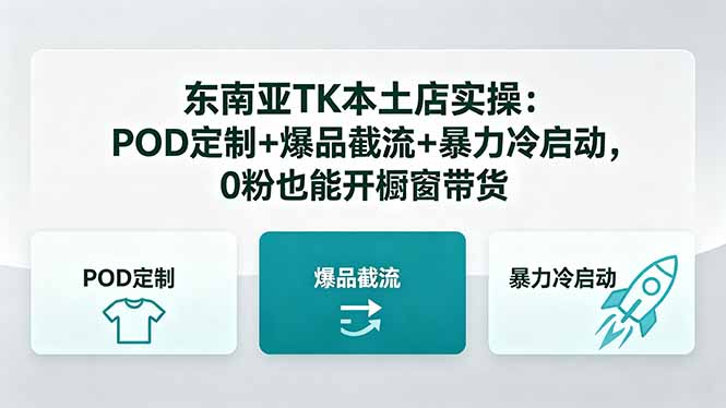 东南亚TK本土店实操:POD定制+爆品截流+暴力冷启动,0粉也能开橱窗带货-优优云网创