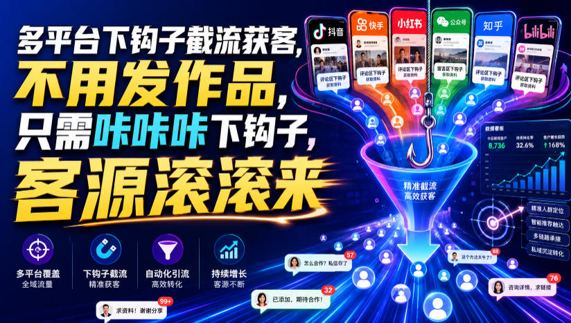多平台下钩子截流获客,不用发作品,只需咔咔咔下钩子,客源滚滚来-优优云网创