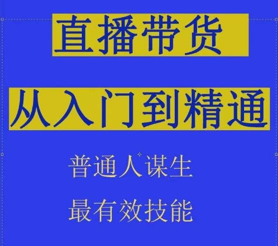 2024抖音直播带货直播间拆解抖运营从入门到精通,普通人谋生最有效技能-优优云网创