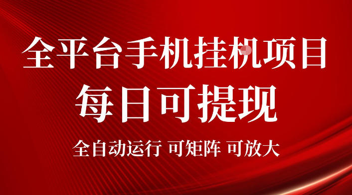 2026全平台手机挂G项目,每日可提现,单机900-1500每月,可矩阵可放大【揭秘】-优优云网创