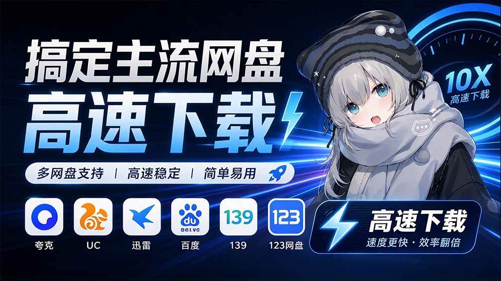 （20968期）支持多久主流网盘平台并解析高速下载，Github上最新的开源工具！永久免费使用，YunX云析桌面版-优优云网创-中创网