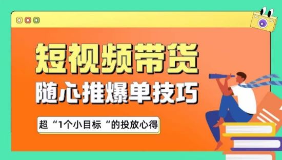随心推爆单秘诀，短视频带货-超1个小目标的投放心得-优优云网创