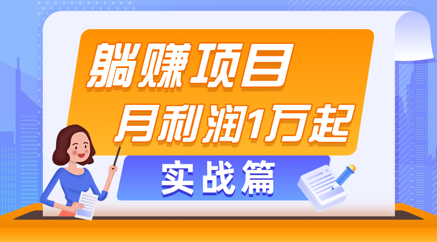 (11322期)躺赚副业项目,月利润1万起,当天见收益,实战篇-优优云网创