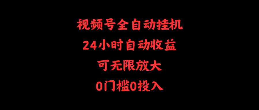 (10031期)视频号全自动挂机,24小时自动收益,可无限放大,0门槛0投入-优优云网创