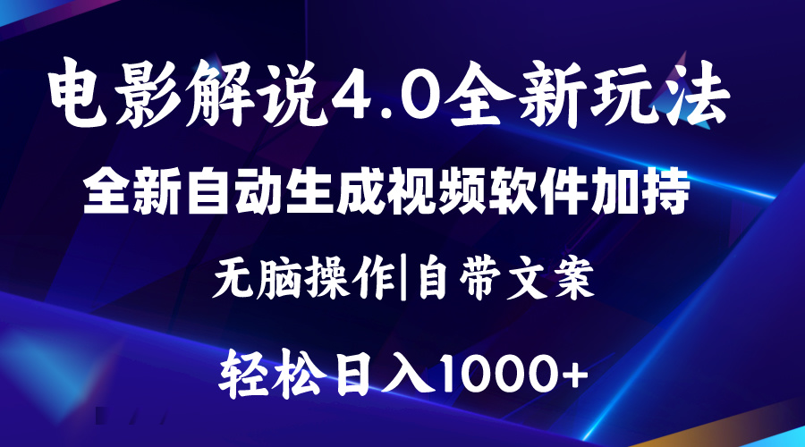（11129期）软件自动生成电影解说4.0新玩法，纯原创视频，一天几分钟，日入2000+-优优云网创