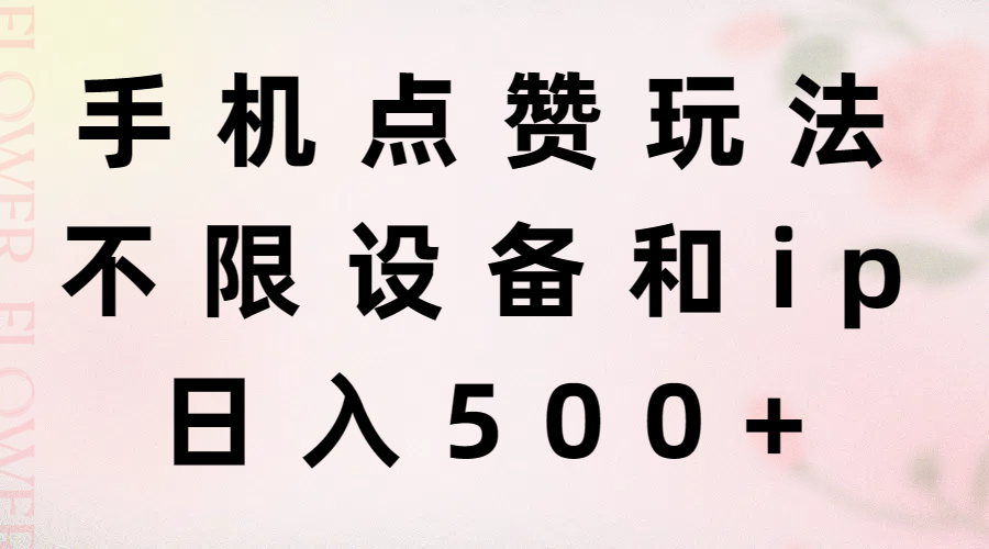 (11451期)手机点赞玩法,不限设备和ip,日入500+-优优云网创