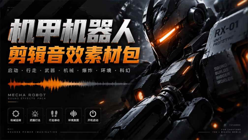 (20782期)宝藏机甲音效合集!机甲机器人变形能量移动无损音效素材,全部中文汉化处理-优优云网创-中创网