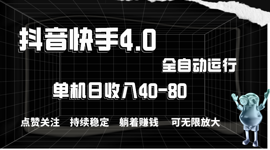 (10898期)抖音快手全自动点赞关注,单机收益40-80,可无限放大操作,当日即可提…-优优云网创