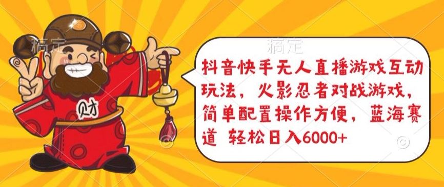 抖音快手无人直播游戏互动玩法,火影忍者对战游戏,简单配置,操作快速,轻松日入5000+【揭秘】-优优云网创