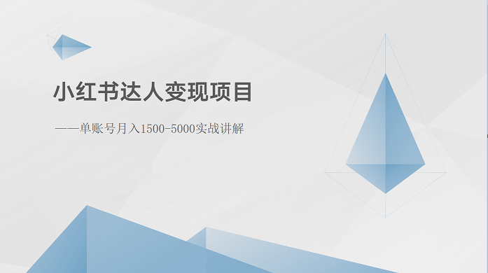 小红书达人变现项目:单账号月入1500-3000实战讲解-优优云网创