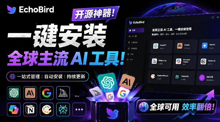 一键安装和修复Claude Code、OpenClaw、Codex等主流AI工具！Github开源神器，小白可用，EchoBird-优优云网创