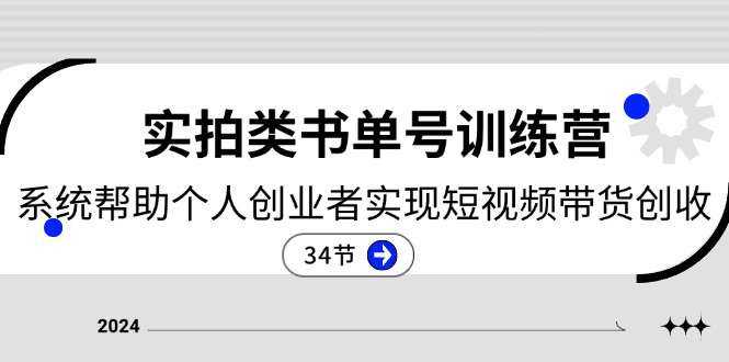 (11391期)2024实拍类书单号训练营:系统帮助个人创业者实现短视频带货创收-34节-优优云网创