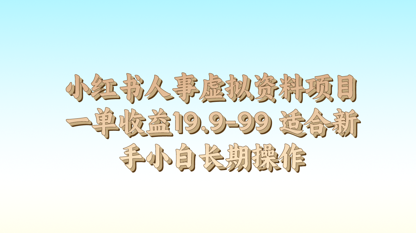 小红书人事虚拟资料项目一单收益19.9-99 适合新手小白长期操作-优优云网创
