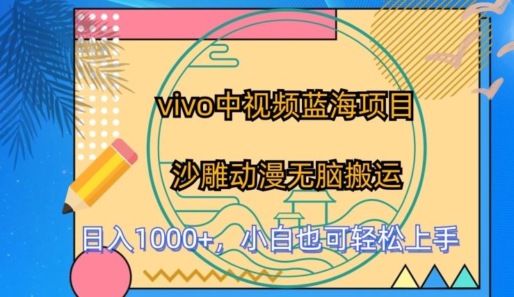 vivo中视频蓝海项目,沙雕动漫无脑搬运,小白也可轻松上手【揭秘】-优优云网创