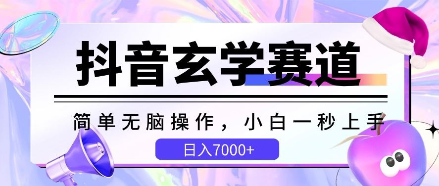抖音玄学赛道,简单无脑,小白一秒上手,日入7000+【揭秘】-优优云网创