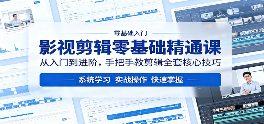 影视剪辑零基础精通课:从入门到进阶,手把手教剪辑全套核心技巧-优优云网创