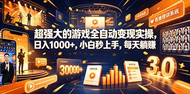 学生/副业党专属游戏项目,AI自动量化,碎片时间操作,月入过万-优优云网创