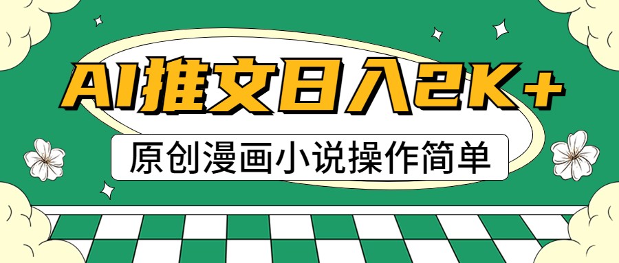 AI漫画小说推文,100%原创,轻松上手,日入2000+-优优云网创
