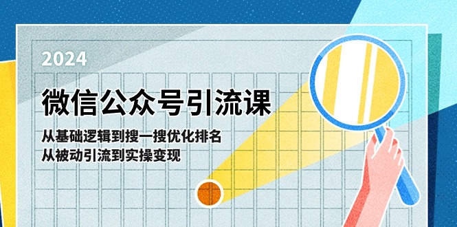 (11317期)微信公众号实操引流课-从基础逻辑到搜一搜优化排名,从被动引流到实操变现-优优云网创