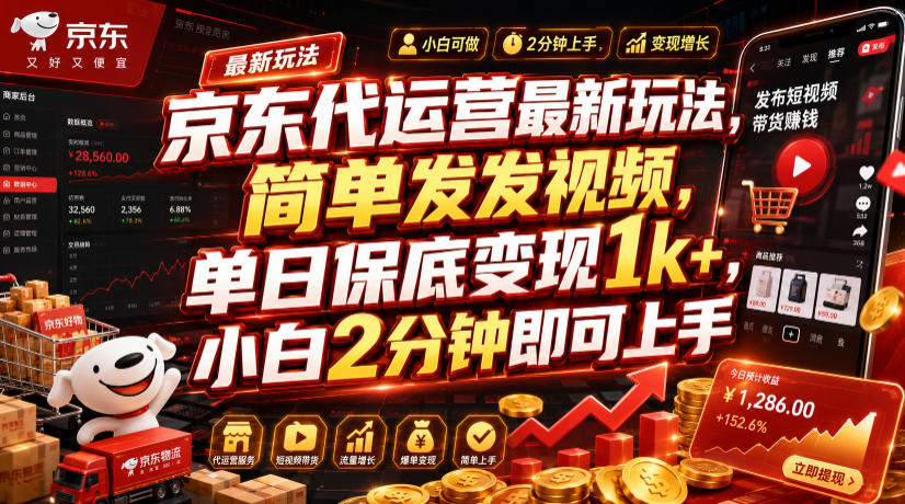 京东代运营最新玩法,简单发发视频,单日保底变现1k+,小白2分钟即可上手【揭秘】-优优云网创
