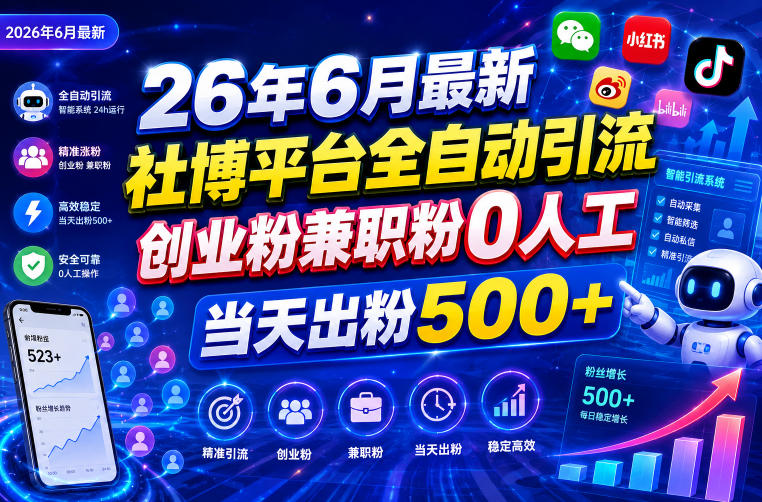 26年6月最新社博平台全自动引流创业粉兼职粉0人工当天出粉500+-优优云网创