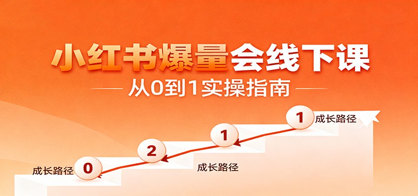小红书爆量会线下课,聚焦小红书运营全流程,从0到1爆店实操方案-优优云网创