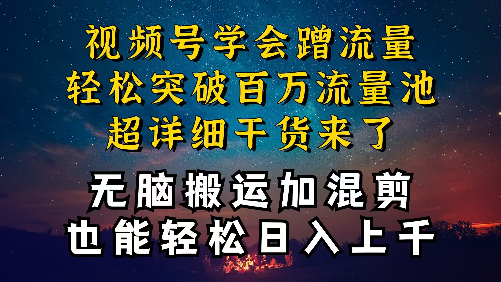 (10675期)都知道视频号是红利项目,可你为什么赚不到钱,深层揭秘加搬运混剪起号…-优优云网创