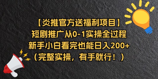 (11379期)【炎推官方送福利项目】短剧推广从0-1实操全过程,新手小白看完也能日…-优优云网创