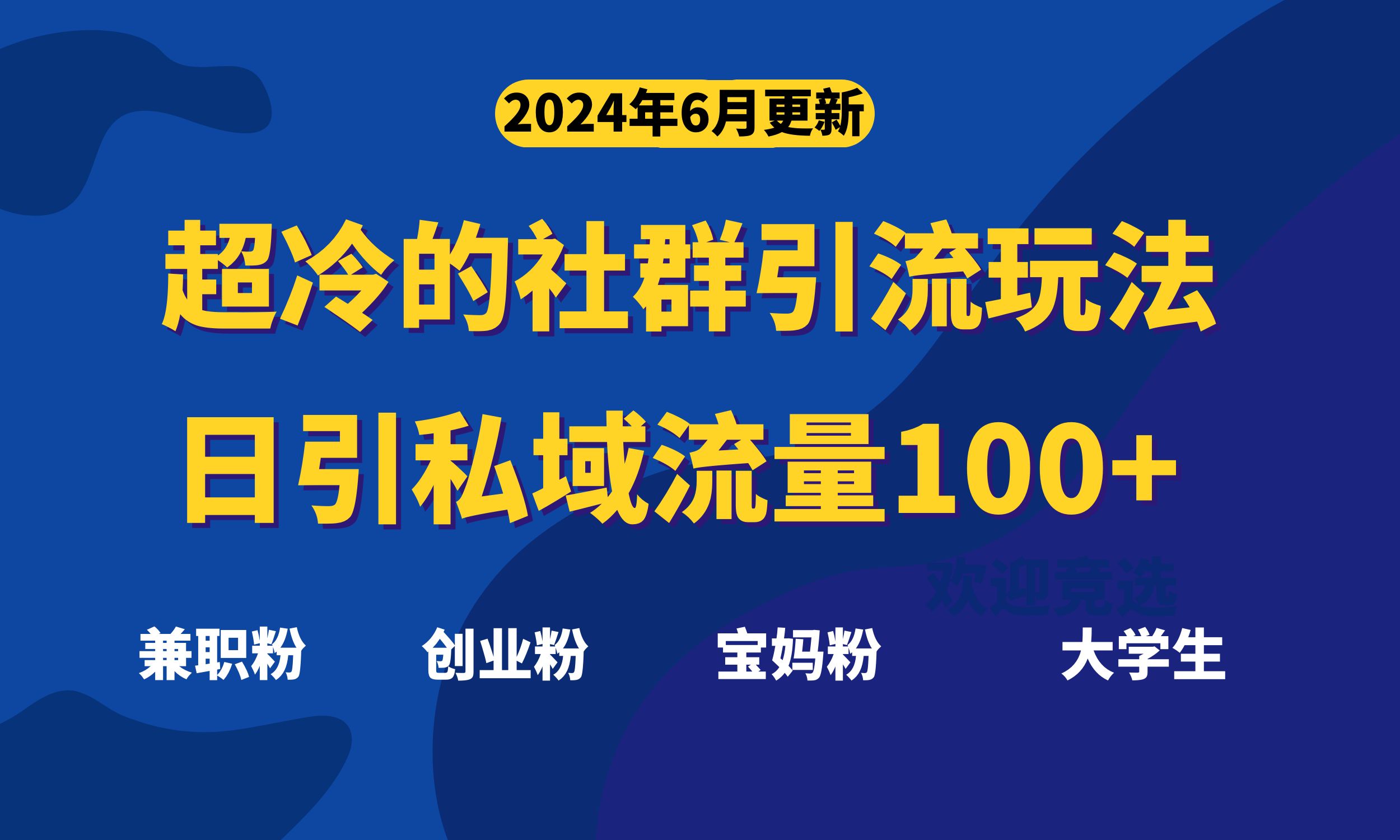 (11100期)超冷门的社群引流玩法,日引精准粉100+,赶紧用!-优优云网创