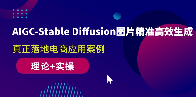 （10208期）AIGC-Stable Diffusion图片精准高效生成 真正落地电商应用案例(理论+实操)-优优云网创