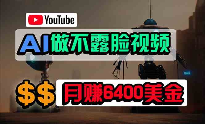 (9977期)免费AI工具做不露脸YouTube视频,6400美金月,无任何门槛,小白轻松上手-优优云网创