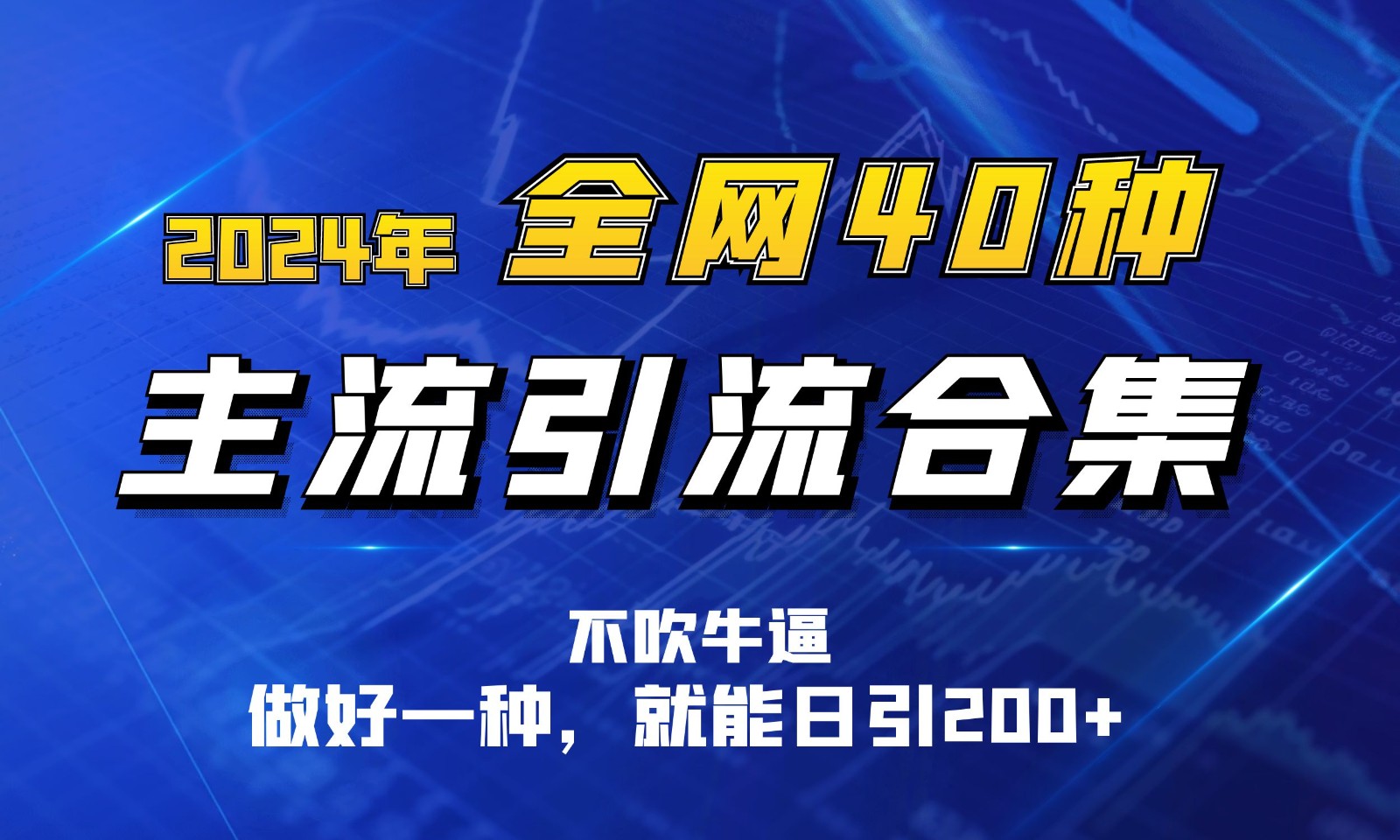 2024年全网40种暴力引流合计,做好一样就能日引100+-优优云网创