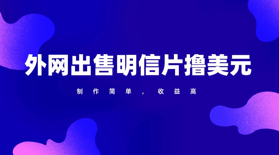 通过外网出售明信片赚取美元,制作简单,收益高,项目简单-优优云网创
