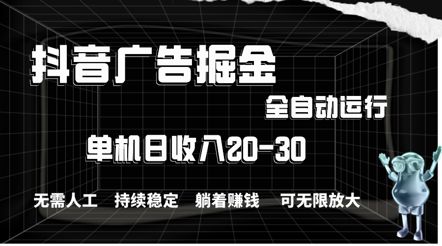 (11424期)抖音广告掘金,单机产值20-30,全程自动化操作-优优云网创