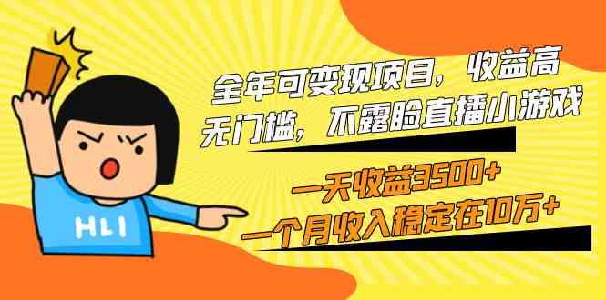 (9995期)全年可变现项目,收益高,无门槛,不露脸直播小游戏,一天收益3500+一个…-优优云网创