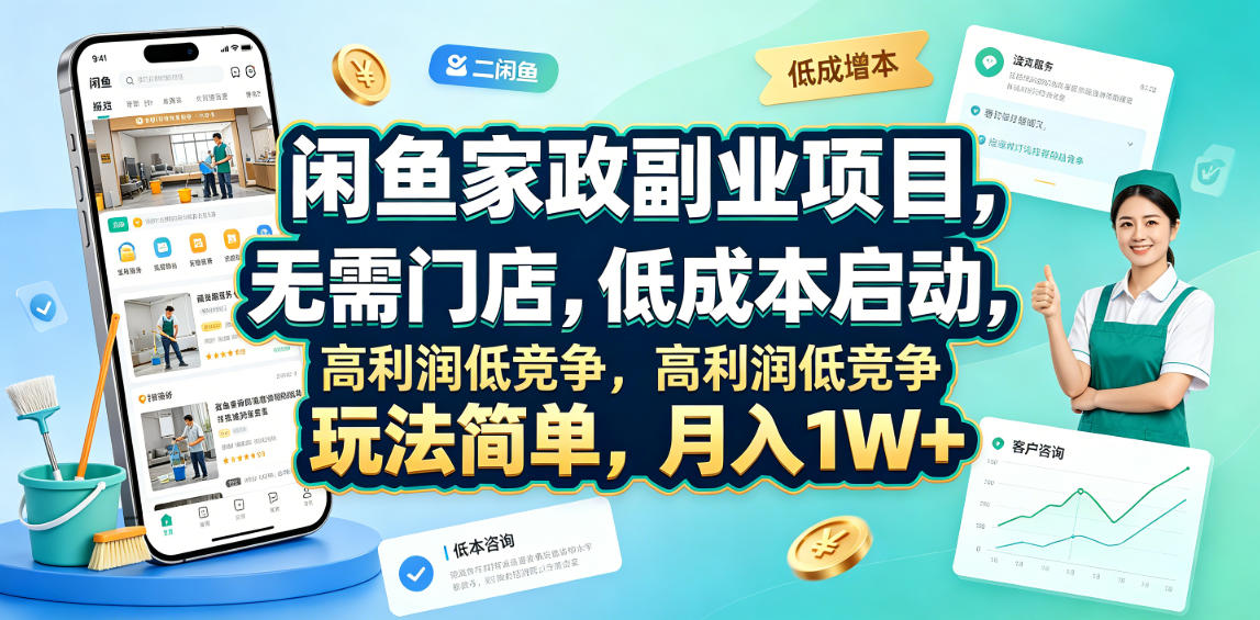 闲鱼家政副业项目，无需门店，低成本启动，高利润低竞争，玩法简单，月入1W+-优优云网创