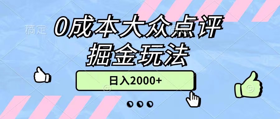 (11364期)0成本大众点评掘金玩法,几分钟一条原创作品,小白无脑日入2000+无上限-优优云网创