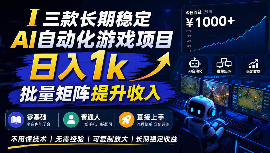 三款长期稳定AI自动化游戏项目,日入1k,批量矩阵提升收入,零基础普通人直接上手!【揭秘】-优优云网创-中创网